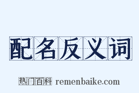 配名反义词是什么意思的图片